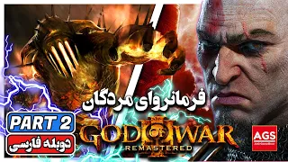 God of War 3 -🔥 PART 2🔥 -گاد آف وار -  [Ps5] 60 FPS