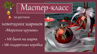 Точечная роспись новогодних шаров: "Морозное кружево" Dot painting of Christmas balls: "Frosty lace"