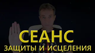 СЕАНС ЗАЩИТЫ И ИСЦЕЛЕНИЯ (24.10.21)