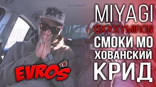 Иностранцы слушают русскую музыку (Miyagi, Oxxxymiron, Хованский, Егор Крид, Смоки Мо)