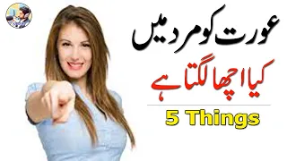 what women like in men | 5 things every woman wants in man | Urdu