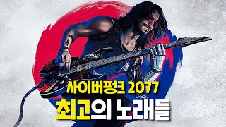 사이버펑크 2077의 최고의 노래를 모아봤다.