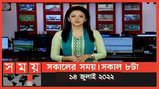 সকালের সময় | সকাল ৮টা | ১৪ জুলাই ২০২২ | Somoy TV Bulletin 8am | Latest Bangladeshi News