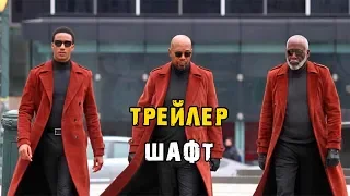 Фильм ШАФТ -  Русский Трейлер (2019)