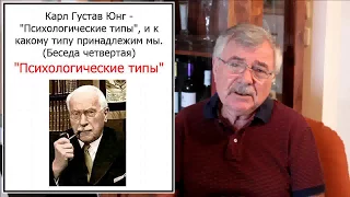 К. Г. Юнг - "Психологические типы", и к какому типу принадлежим мы. (Беседа четвертая)