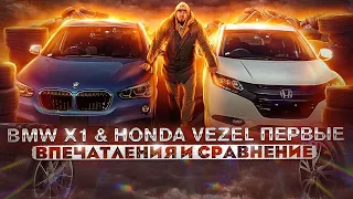 BMW X1 & HONDA VEZEL Японец против Европейца или сравнить не сравнимое. Проверено fatalityvdk