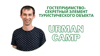 Гостеприимство-секретный элемент туристического объекта/сооснователь «Urman camp» Ильнар Хамидуллин