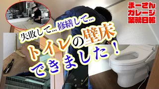 トイレの改装作業ちょっとだけ紹介【新ガレージVLOG④】