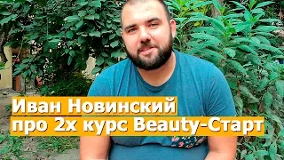 Иван Новинский про #beautyстарт. Гарантирую 100 000р. мастерам индустрии красоты