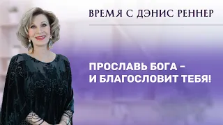 «Прославь Бога - и благословит тебя!» – программа «Время с Дэнис Реннер» (31.10.2021)