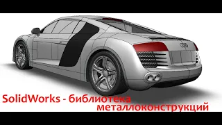 Секреты SolidWorks - библиотека металлоконструкций ГОСТ