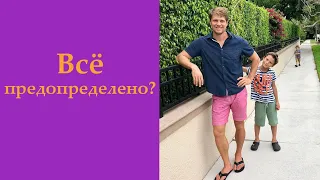 Всё предопределено?