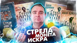 ОБЗОР БЕЗ СПОЙЛЕРОВ// СТРЕЛА МОНЕТА ИСКРА// МИР ПОЛАРИ РОМАНА СУРЖИКОВА