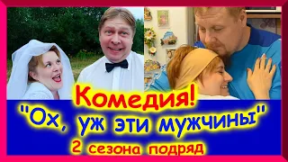 Все сезоны КОМЕДИЯ "Ох, уж эти мужчины"