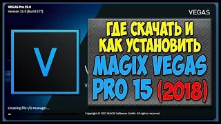 Magix Vegas Pro 15 + RUS 2018 | Скачать и установить