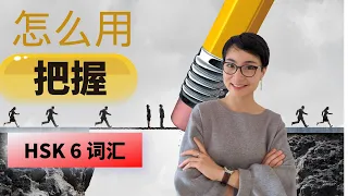 HSK 6 词汇和语法【把握bǎwò】HSK 6 Vocabulary & Grammar