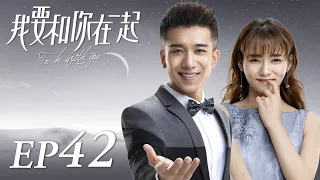 ENG SUB【To Be With You 我要和你在一起】EP42 | Starring: Chai Bi Yun, Sun Shao Long