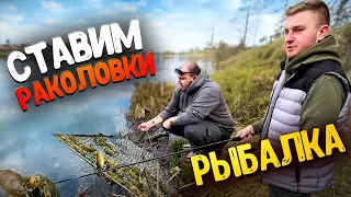 ВЫБРАЛИСЬ на РЫБАЛКУ ЛОВИМ НА КОРМАКИ / СТАВИМ РАКОЛОВКИ