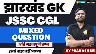 Jharkhand Special MCQs Practice | MIXED QUESTION | JSSC CGL MOST IMPORTANT QUESTION | PRAKSH SIR