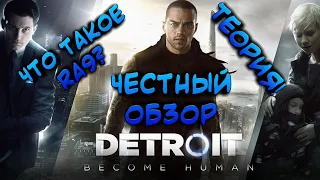 Честный Обзор // ТЕОРИЯ. ЧТО ТАКОЕ RA9? // Detroit: become human