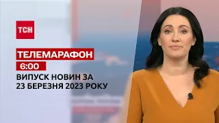 Новини ТСН 6:00 за 23 березня 2023 року | Новини України