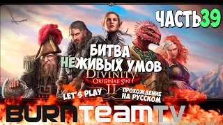 Divinity: Original Sin 2. Часть 39 - Битва НЕживых УМОВ (Прохождение игры)