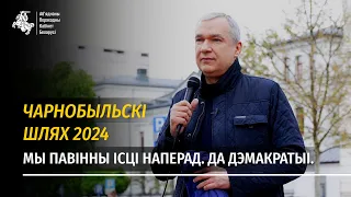 Павел Латушка: «Мы павінны ісці наперад. Да дэмакратыі». Чарнобыльскі шлях 2024