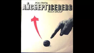 Iceberg Rock Group (Айсберг) - Iceberg (full album 1990) Bulgarian Heavy Metal