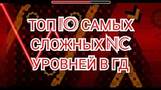 ТОП 10 СЛОЖНЕЙШИХ NINE CIRCLES УРОВНЕЙ В ГД