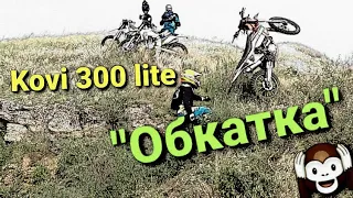 Kovi 300😳 Lite Oбкатка Гости Geon Scrambler