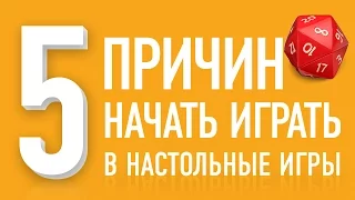 5 причин начать играть в настольные игры