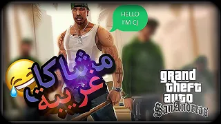 GTA San Andreas | سي جي يعود إليكم من جديد 😂🎬