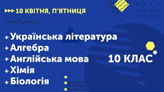 Уроки онлайн для 10 класу. Українська література.Алгебра.Англійська мова.Хімія.Біологія | 10 квітня