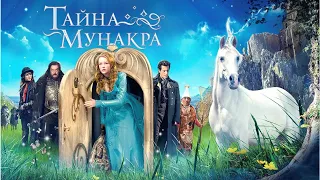 Тайна Мунакра | Secret of Moonacre (фэнтези, мелодрама, приключения, семейный)