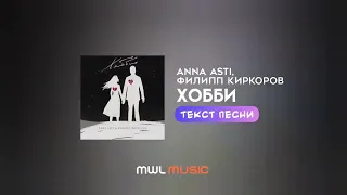 ANNA ASTI & Филипп Киркоров – Хобби Текст песни