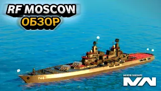 🔥 RF Moscow | Modern Warships | ЭКСКЛЮЗИВ | Впечатление от нового Линкора #modernwarships #mw #обзор