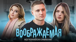 ВООБРАЖАЕМАЯ - ФИЛЬМ 2023