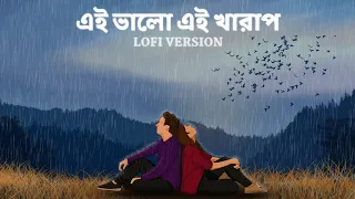 Ei bhalo Ei Kharap - Lofi | এই ভালো এই খারাপ | Golpo Holeo Shotti |Arijit |Monali |Veerdo |SVF Music