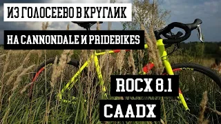На грэвел байках по голосеево. Катаем на Pride RoCX 8.1 и Cannondale CaadX. #pridebikes #cannondale