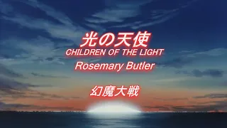 光の天使 CHILDREN OF THE LIGHT,Rosemary Butler,From ｢幻魔大戦｣