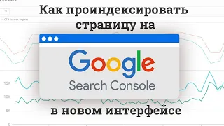 Как индексировать страницу на Google Search Console