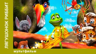 Лягушонок Риббит. Мультфильм. Приключения. Лучшие мультфильмы