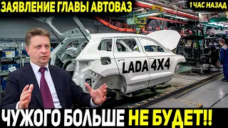 😱 СРОЧНОЕ ЗАЯВЛЕНИЕ! ГЛАВА АВТОВАЗ: "ЧЕРЕЗ 3 ГОДА СДЕЛАЕМ АВТО НА СВОЕЙ ПЛАТФОРМЕ!" [LADA_NEW_2025]