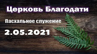 Пасхальное утреннее служение 2 мая 2021 г. | Великоднє ранкове служіння 2 травня 2021 р.