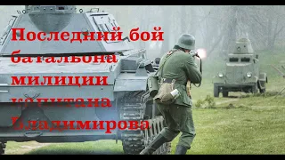 Реконструкция последнего боя батальона милиции капитана Владимирова