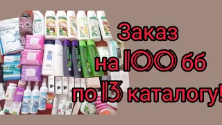 Мой заказ в Фаберлик на 100 бб.