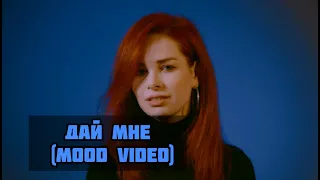 Ася Пивоварова - Дай мне (mood video)