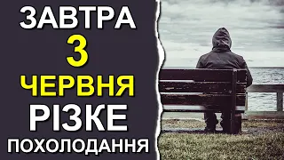 ПОГОДА НА ЗАВТРА: 3 ЧЕРВНЯ 2023 | Точна погода на день в Україні