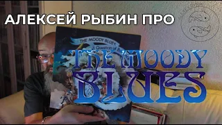 Алексей Рыбин про The Moody Blues - A Question of Balance