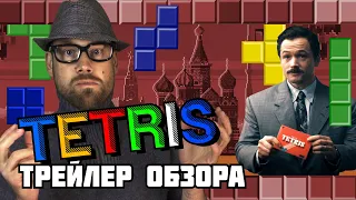 Как капиталисты TETRIS в СССР покупали. Трейлер ОБЗОРА на фильм ТЕТРИС